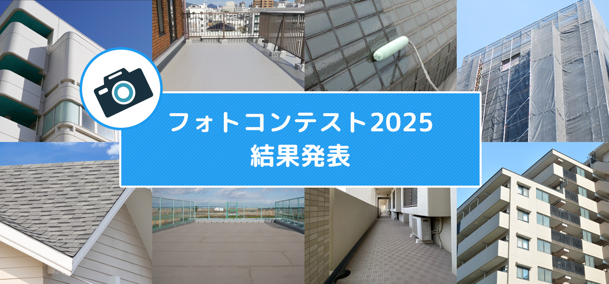 フォトコンテスト2025結果発表