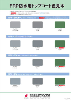 カタログ | ダイフレックス防水工事業協同組合 神奈川・静岡支部 - Part 3